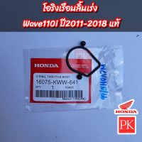 (แท้) โอริงเรือนลิ้นเร่ง Wave110i (เวฟ110i ปี 2011-2018) (โอริง,โอริงเรือนลิ้นเร่ง)
16075-KWW-641