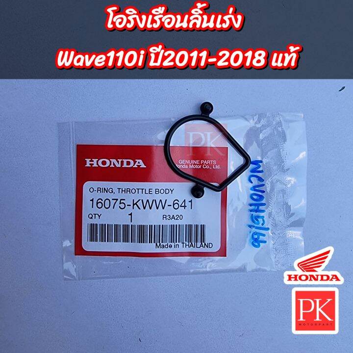 แท้-โอริงเรือนลิ้นเร่ง-wave110i-เวฟ110i-ปี-2011-2018-โอริง-โอริงเรือนลิ้นเร่ง-16075-kww-641