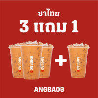 [Digital Coupon] ANGBAO อั่งเปา - [3 แถม 1!] ชาไทย(M)