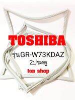 ขอบยางตู้เย็น TOSHIBA 2ประตู รุ่นGR-W73KDAZ