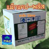 แม็กแคป-พลัส(Maxcab-Plus) ยกลัง 12x1,000 ซีซี