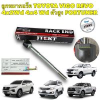 ลูกหมาก แร็ค Toyota Vigo 4x2 4x4 Prerunner REVO 4x2 ตัวเตี้ย Innova Fortuner ปี02-22 OEM JTEKT KOYO