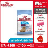 Royal Canin Mini Indoor Puppy โรยัล คานิน อาหารเม็ดลูกสุนัข พันธุ์เล็ก เลี้ยงในบ้าน อายุ 2-10 เดือน (กดเลือกขนาดได้, Dry Dog Food)