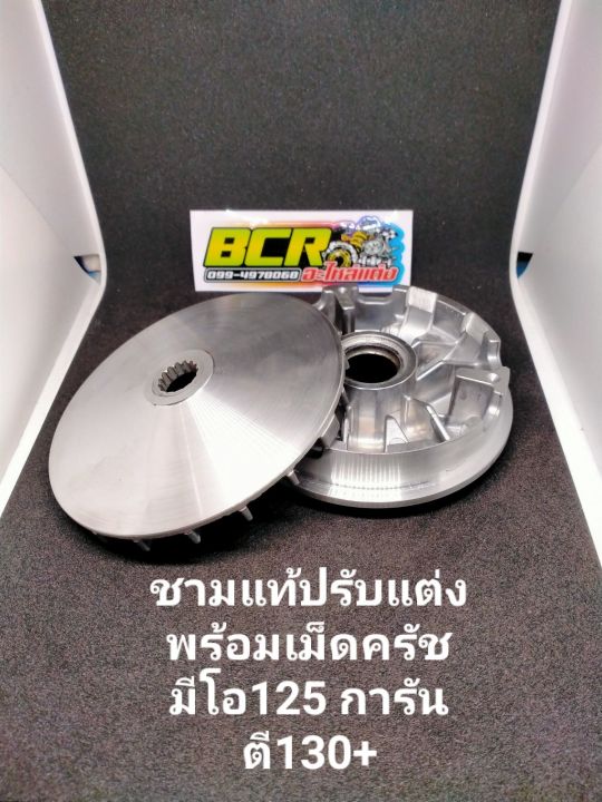 ชามแท้ปรับแต่งพร้อมเม็ดครัชมีโอ125-มีโอ125i-นูโวนั่งขี่120-130+หมอบ130-135+(ชามรหัส5po)