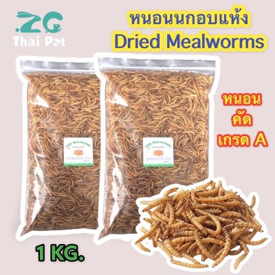 อาหารนกและสัตว์เล็ก - หนอนนกอบแห้ง 1 KG. Dried Mealworms (คัดอย่างดี ไม่ปรุงแต่งสีกลิ่น)