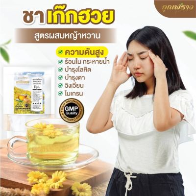 (✅พร้อมส่ง🌼)ชาเก๊กฮวย บำรุงโลหิต ความดัน ออแกนิก ไม่มีน้ำตาล