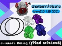 ชุดฝาครอบวาล์วระบาย+สายน้ำมันทนแรงดัน Wave110i LED ปี2021 ครบชุดได้ของตามภาพ ฝาวาล์วระบาย