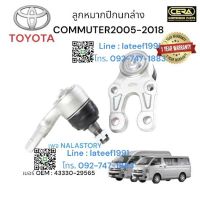 ลูกหมากปีกนกล่างCOMMUTER2005-2018 KHD222 1คู่ Brand Cera เบอร์ OEM : 43330-29565 รับประกันคุณภาพผ่าน100,000 กิโลเมตร