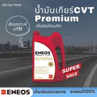 น้ำมันเกียร์ออโต้CVT เกรดพรีเมี่ยม Eneos ของแท้100%