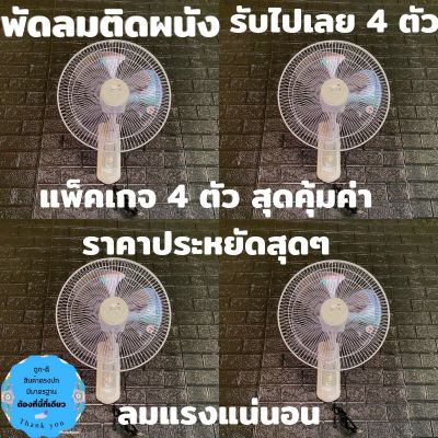 พัดลมติดผนังขนาด 16 นิ้ว 3ใบพัด สีขาวล้วน ลมแรง ดับร้อน เย็นสบาย แพ็คเกจ 4ตัว คุ้มค่า ราคาประหยัด สินค้ามีประกัน พร้อมส่ง