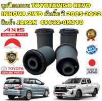 บูชปีกนกบน TOYOTA VIGO REVO INNOVA 2WD ปี 2005-2012 ตัวเตี้ย ยี่ห้อ AXIS แท้ JAPAN