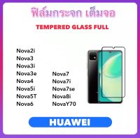 ฟิล์มกระจก เต็มจอ For Huawei Nova2i Nova3 Nova3i Nova3e Nova4 Nova5i Nova5T Nova6 Nova7 Nova7i Nova7se Nova8i NovaY70 Y70 5D Tempered glass Full