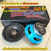 เสียงกลาง 6.5นิ้วBluewave vc38.5มิล  (จำนวน2ดอก) เสียงใสมากๆ งานคัดเกรดคุณภาพ Bluwave. เนื้อเสียงชัดเจน เน้นอัดแรงๆ ไม่พล่า ไม่เบลอ