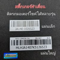 สติ๊กเกอร์คำเตื่อน สติ๊กเกอร์honda สติ๊กเกอร์บาร์โค้ดติดรถ Honda สติ๊กเกอร์คำเตือนติดรถ Honda