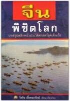 จีนพิชิตโลก(บทสรุปพลิกหน้าประวัติศาสตร์ยุคเดินเรือ)
โดย:โยธิน เอื้อคณารักษ์