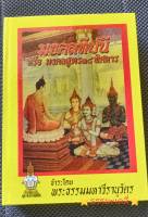 มงคลทีปนี หรือ มงคลสูตร38 พิศดาร ชำระโดย พระธรรมมหาวีรานุวัตร