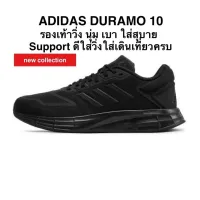 รองเท้าวิ่ง ADIDAS DURAMO 10 ของแท้ 100%