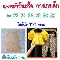 แพทเทิร์นเสื้อกางเกงเด็ก(สินค้าเป็นกระดาษแบบตัดเสื้อนะค่ะ)