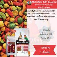 Nutribird G18 tropical (นูทริเบิร์ด จี18 สูตรทรอปิอล )แบ่งขาย 1 กิโลกรัม