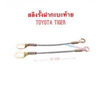 สลิงฝาท้าย สำหรับดึงรั้งกะบะ สำหรับรถยนต์  - TOYOTA TIGER  - ขนาด ความยาว 31 CM. ราคา คู่ (2 เส้น) ละ 200.-