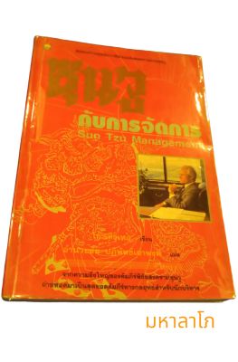 หนังสือตำราพิชัยสงครามซุนวู กับการบริหารจัดการ