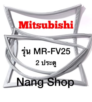 ขอบยางตู้เย็น Mitsubishi รุ่น MR-FV25 (2 ประตู แบบศรกด)