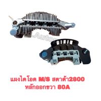 แผงไดโอด MITSUBISHI  สตาด้า2800 หลักออกขวา 80A