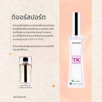 น้ำหอมTKกลิ่นดิออร์สปอร์ต ขนาด35ml.พร้อมส่ง