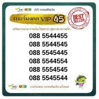 Ais เบอร์มงคล VIP Gold หมวด 4 5 เลขเทพพีแห่งโชค มหาราชาโชคความสำเร็จ ซิมเอไอเอส ระบบเติมเงิน