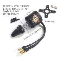 มอเตอร์ REDCON 2212-1400KV ใช้ใบพัด 8x4,8x6