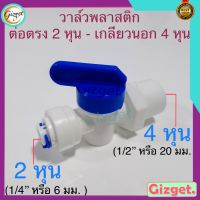 ข้อต่อเครื่องกรองน้ำ วาล์วน้ำพลาสติก ต่อสายขนาด2หุน (6mm.) 4หุนเกลียวนอก ระบบพ่นน้ำ ระบบน้ำหยด ข้อต่อน้ำ วาล์วน้ำ