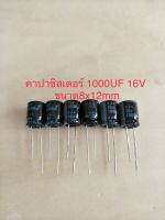 (10ชิ้น)  1000UF 16V คาปาซิเตอร ์ELNAสีดำ105C ขนาด8x12mm. สินค้าใหม่พร้อมส่ง