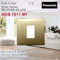 Panasonic WEB7811MY WEB7812MY WEB7813MY หน้ากาก BS TYPE ขนาด 3"x3" ทรงสี่เหลี่ยมจัตตุรัส WEB 7813 (1,2,3ช่อง)

Panasonic Dimmer Switch Cover BS Type Plate