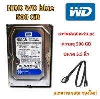 HDD (ฮาร์ดดิสก์)​ 500 GB 7200rpm แถมฟรีสาย SATA? คละยี่ห้อ