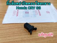 **แท้ศูนย์ฮอนด้า** กิ๊บล็อคฝาปิดคอนโซลกลาง Honda CRV G3 (แก้ปัญหาคอนโซลกลางใส่ของล็อคไม่อยู่)