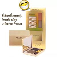 ที่เขียนคิ้วแบบฝุ่น Easy Drawing Browit บาย น้องฉัตร Shadow 4g (รุ่น มีกระจก) บราวอิท บาย น้องฉัตร ที่เขียนคิ้ว ชนิดฝุ่น