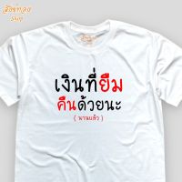 เสื้อยืดแฟชั่น ลายโดนใจ เงินที่ยืมคืนด้วยนะ เนื้อผ้า cotton 100%