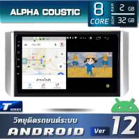 ALPHA COUSTIC เครื่องเสียงแอนดรอยสำหรับรถยนต์ Mitsubishi XPANDER 2019 (จอแก้วIPS 2.5D , CPU 8CORE , RAM 2 GB , ROM 32GB )