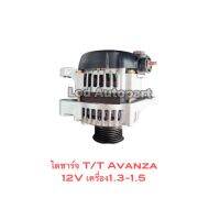 ไดชาร์จTOYOTA Avanza12vเครื่อง1.3-1.5