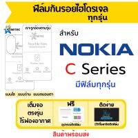 Startec ฟิล์มไฮโดรเจลคุณภาพสูง Nokia C Series มีทุกรุ่น C02 C22 C32 C12 C31 C2 C21 C20 C1 C30 C01 C10 C1 C3 C5 เต็มจอ ฟิล์มโนเกีย ฟิล์มกันรอย ฟิล์มหน้าจอ ฟิล์มด้านหลัง ฟิล์มใส ฟิล์มด้าน ฟิล์มถนอมตา