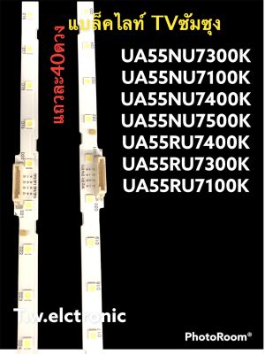 หลอดแบล็คไลท์ทีวีซัมซุงตรงรุ่นua55nu7100k/ua55nu7300k/ua55nu7400k/ua55nu7500k/ua55Ru7100k/ua55Ru7300k/ua55Ru7400k#อะไหล่ทีวี#(ของใหม่)