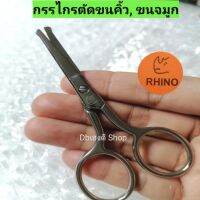 ของแท้!! Rhinoกรรไกรเล็กตัดแต่งขนคิ้ว, (ปลายมน)​ขนจมูก, ขนตา, สแตนเลสไร้สนิม​ คมดี​ ใช้ดี​