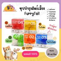 ซุปวิตามิน สำหรับแมวและสุนัข FurryTail (ยกกล่อง) บำรุงสุขภาพ สารสกัดจากธรรมชาติ มี 5 สูตร