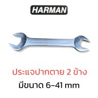 HARMANประแจปากตาย 2 ข้าง ขนาด 6 - 41 มม. ประแจ ปากตาย *1 ชิ้น* สินค้าพร้อมส่ง7