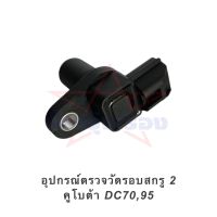 อุปกรณ์ตรวจวัดรอบสกรู 2 คูโบต้า DC70,95 เซ็นเซอร์สกรู 2