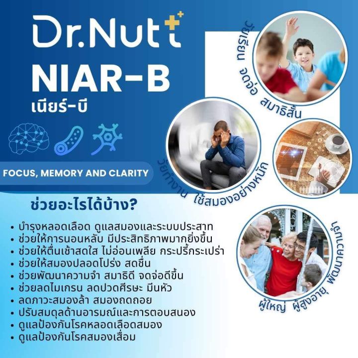 เนียร์บี-niar-b-ด็อกเตอร์ณัฐ-dr-nutt-อาหารเสริมบำรุงหลอดเลือด-สมอง-ระบบประสาท-ไมเกรน-นอนไม่หลับ-เพิ่มความจำ-ลดอาการสมองล้า