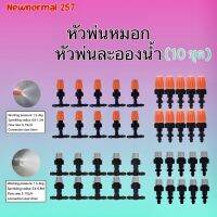 หัวพ่นหมอก หัวพ่นละอองน้ำ (ราคา:10ชุด)