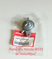 ก็อกน้ำมันเบนซิน อะไหล่แท้ศูนย์ HONDA W125S หัวเถิก. W125S ปี2004 ไฟเลี้ยวบังลม รุ่นคาบู (16970-KPH-902)