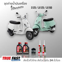 Motul H-TECH 100 สังเคราะห์แท้ 100% ชุดถ่าย น้ำมันเครื่อง VESPA S125/LX125/LX150