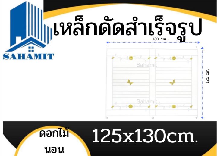 เหล็กดัดหน้าต่างสำเร็จรูป-ดอกไม้นอน-สูง118x100cm-ภายใน